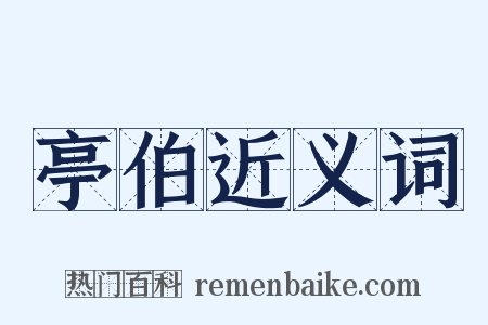 亭伯近义词是什么意思的图片